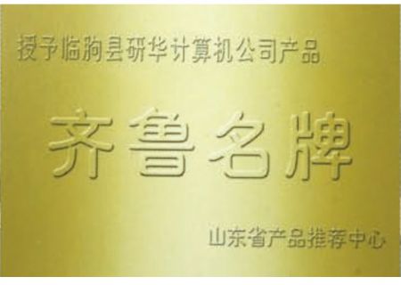 点击查看详细信息<br>标题：齐鲁名牌 阅读次数：3782